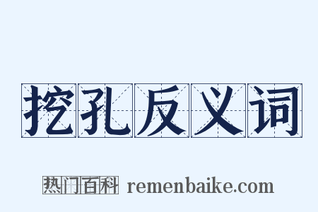 挖孔反义词是什么意思的图片